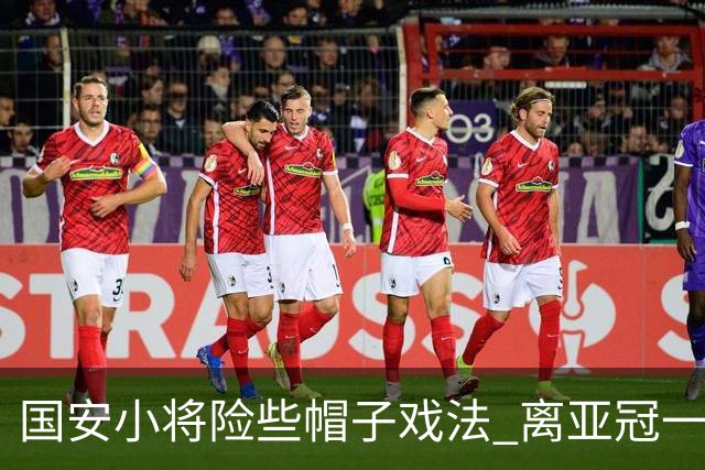 国安小将险些帽子戏法 离亚冠一鸣惊人就差那么点