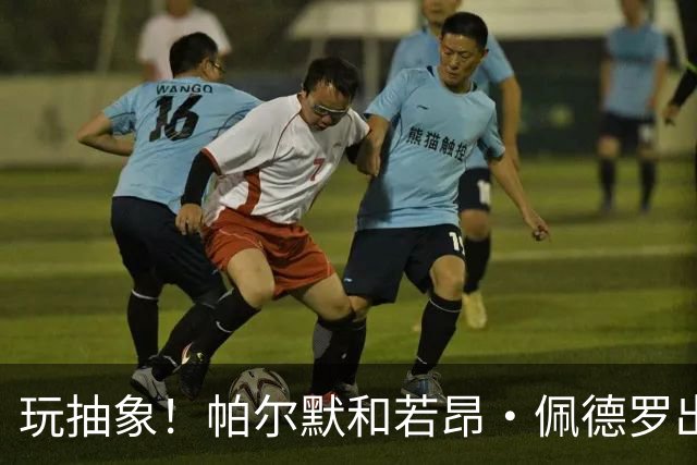 玩抽象！帕尔默和若昂·佩德罗出演麦当娜新专辑宣传片