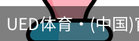 UED体育·(中国)官方网站